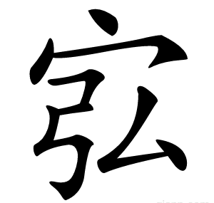 宖
